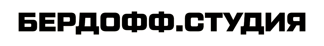 БЕРДОФФ.СТУДИЯ